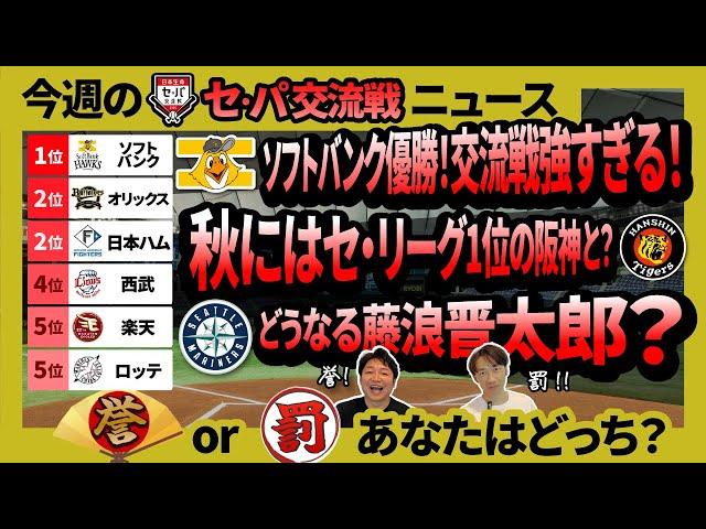 ソフトバンク優勝！プロ野球セ・パ交流戦 総まとめ！秋にはセ・リーグ1位の阪神さんと？どうなる藤浪晋太郎！モイネロのFA・今井17奪三振・外国人戦略の裏側まで徹底解説！