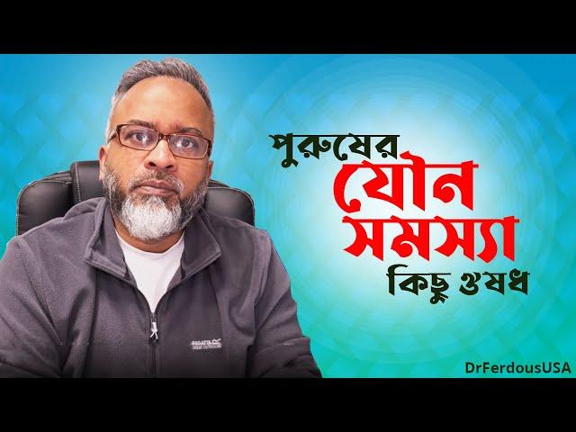 পুরুষের যৌন সমস্যা, কিছু ঔষধ এর জন্য দায়ী। | DrFerdousUSA |