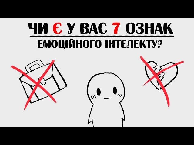 Чи є у вас 7 ознак емоційного інтелекту?