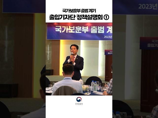 국가보훈부 출범 계기 출입기자단 정책설명회 개최 #shorts