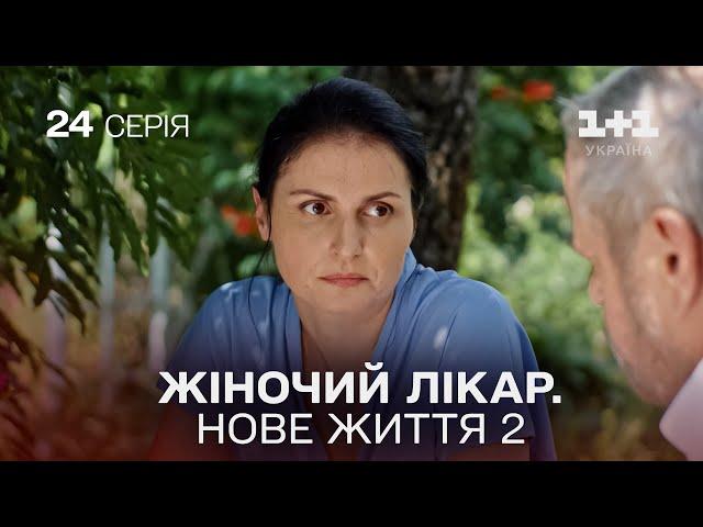 Жіночий лікар. Нове життя 2. Серія 24.  Новинка 2024 на 1+1 Україна. Найкраща медична мелодрама