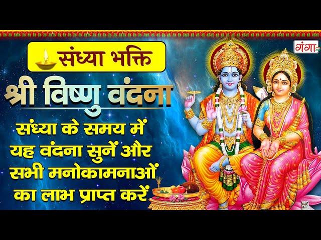 संध्या भक्ति - श्री हरी विष्णु वंदना - विष्णु जी के नॉनस्टॉप भजन - Vishnu Ji Ke Nonstop Bhajan