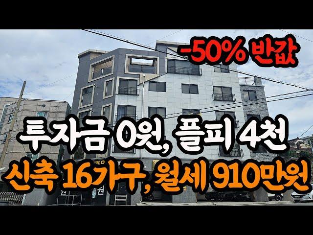 ''초신축급 50% 반값!''다가구 주택 투자금 안들어갑니다..게다가 월세 900만원 저라면 무조건 입찰합니다!