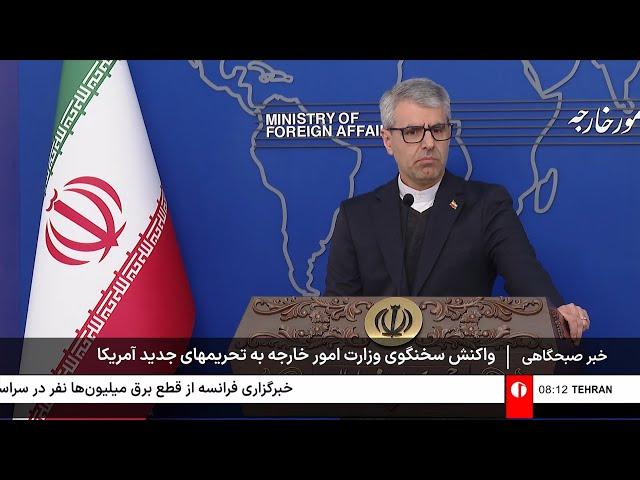خبر 8 صبح - چهارشنبه 8 اسفند 1403
