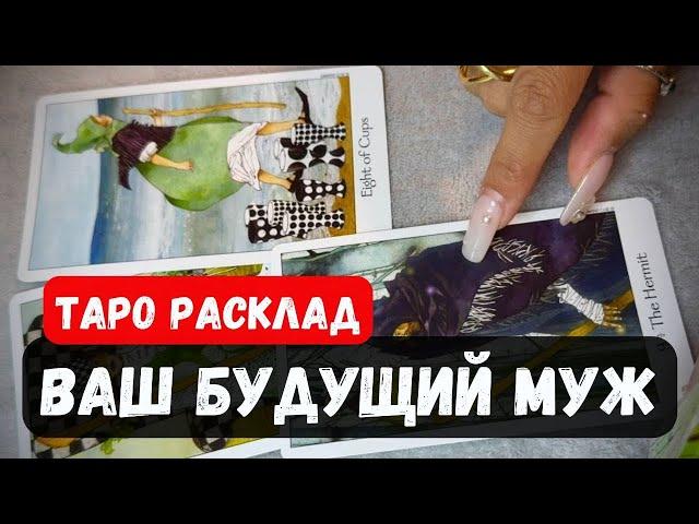 ️ ВАШ БУДУЩИЙ МУЖ  Гадание прогноз на таро онлайн Vedascara #будущиймуж