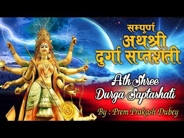 सम्पूर्ण दुर्गा सप्तशती पाठ (संस्कृत ) Complete Durga Saptshati In Sanskrit | Prem Parkash Dubey