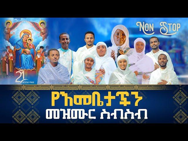 Non Stop የእመቤታችን መዝሙር ስብስብ || ሃያ አንድ ሚዲያ ጥዑመ ዝማሬዎች @21media27