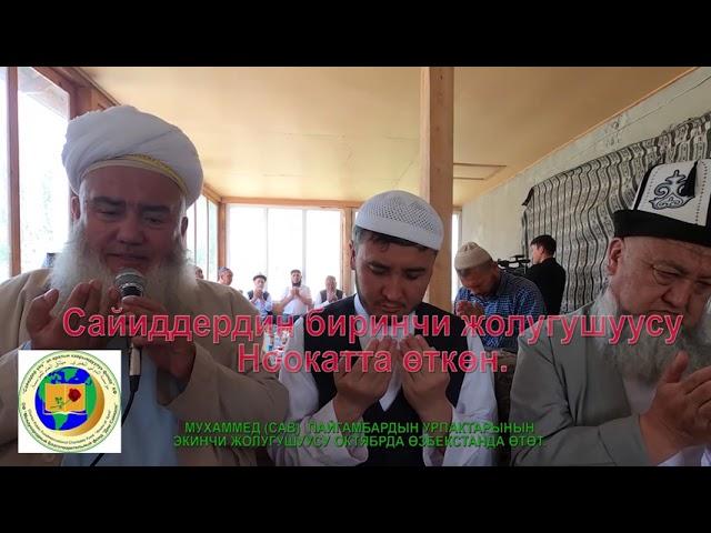 Пайгамбардын урпактарынын экинчи жолугушуусу Маргилан шаарында өтөт.