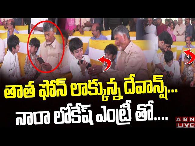 తాత ఫోన్ లాక్కున్న దేవాన్ష్... నారా లోకేష్ ఎంట్రీ తో.... || Nara Devaansh & Chandrababu FUN || ABN