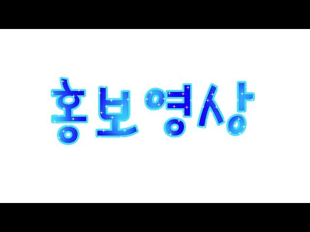 새루와 맞홍보!/맞홍보/구독 꾹꾹~/맑은바다