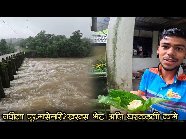 @KokaniSanketVlogs नदीला पूर, मासेमारी?खरवस भेट आणि घराकडली कामे. #कोकण #fishing #मालवणी