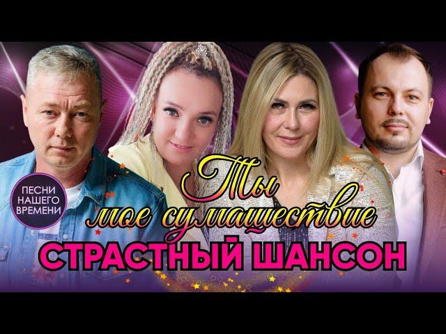 Ты мое сумасшествие ! СТРАСТНЫЙ ШАНСОН ️