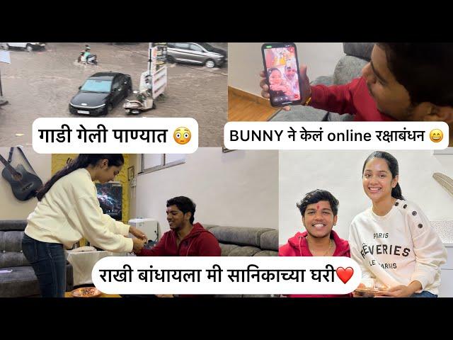 रक्षाबंधन special vlog ️ bunny ने केला videocall  पावसाच्या पाण्यात गाडी गेली आसती वाहुन 