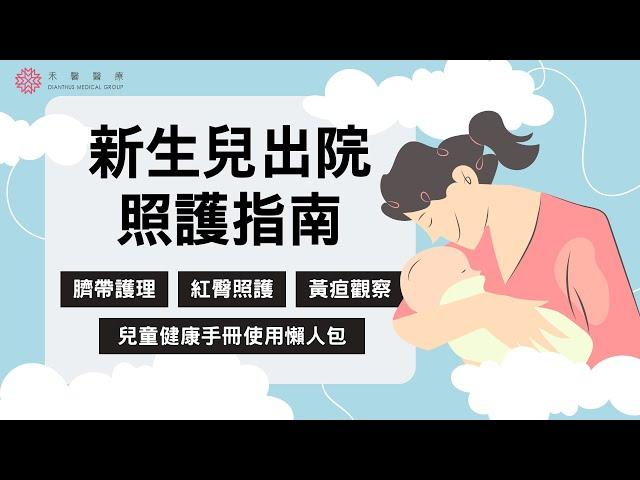 【新手爸媽必看】新生兒出院照護指南｜臍帶護理、紅臀、黃疸、兒童健康手冊｜禾馨醫療