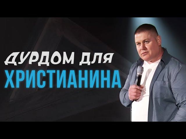 ДУРДОМ ДЛЯ ХРИСТИАНИНА | Виктор Томев