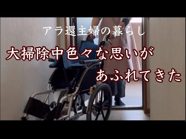 【アラ還主婦】2024年締めくくり／私の思いも実家もスッキリした／米粉のカスタードクリーム