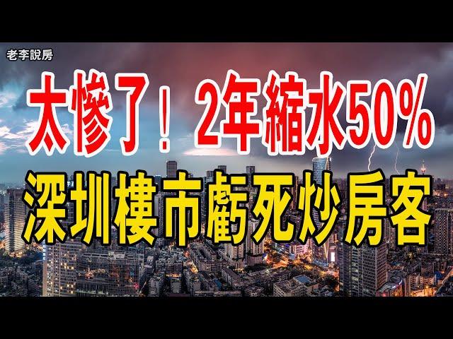 太慘了。2年縮水近50%！深圳樓市神話破滅！又一批炒房客被虧死。學區房，失守了！炒房虧到血本無歸，壹生積蓄全打水漂，背負巨額房貸壓力巨大，徹底沒救了！#深圳 #學區房 #大灣區樓盤