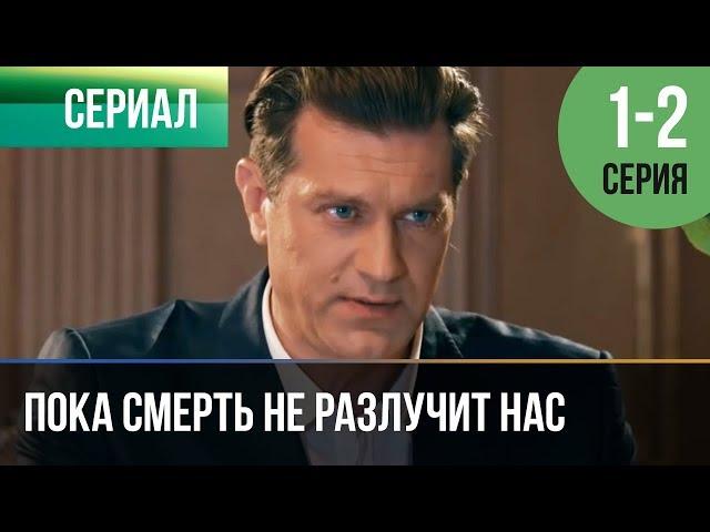 ▶️ Пока смерть не разлучит нас 1 серия, 2 серия | Сериал / 2017 / Мелодрама