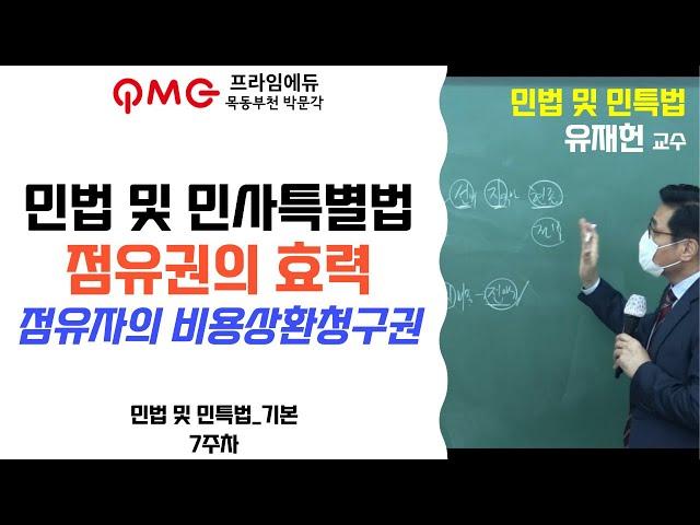 [2022 공인중개사] 점유자의 비용상환청구권│민법 및 민사특별법 유재헌 교수│기본과정│프라임에듀│공인중개사│박문각