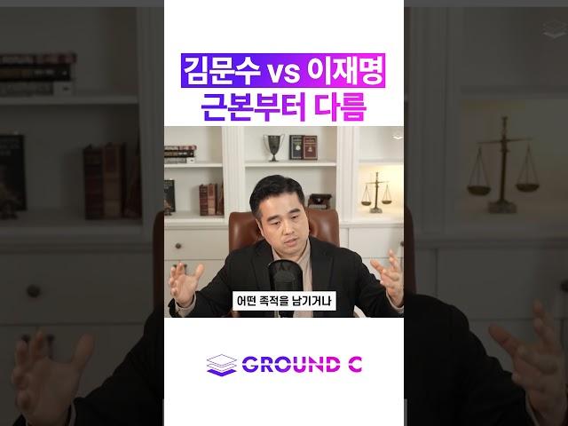 이재명과 김문수의 가장 큰 차이점