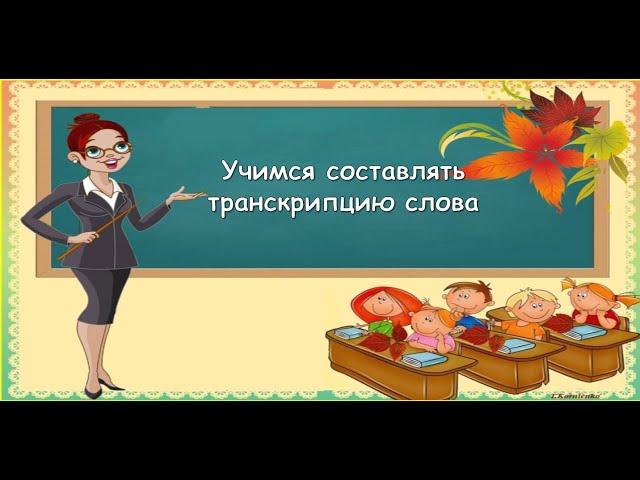 Учимся  составля ть транскрипцию слова (русский язык)