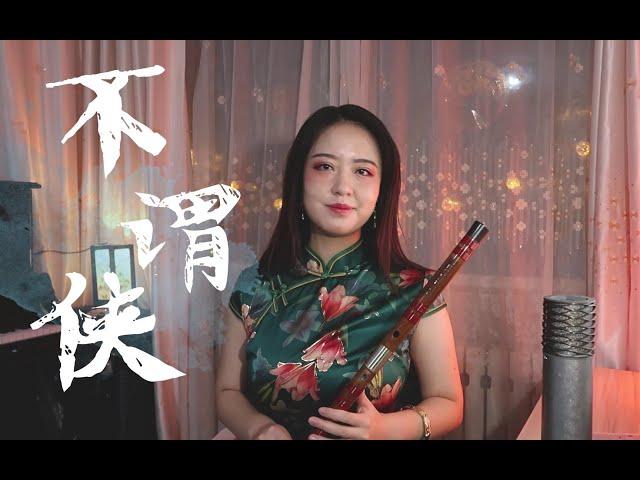 不谓侠Chinese flute（Dizi）丨笛子【 Chinese Bamboo Flute cover】| Shirley (Lei Xue)