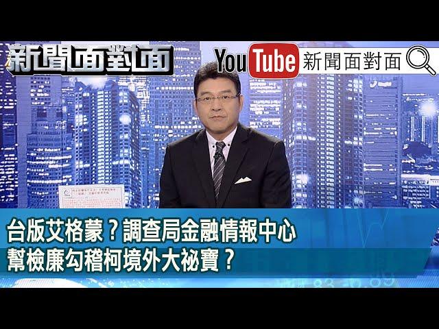 《台版艾格蒙？調查局金融情報中心幫檢廉勾稽柯境外大祕寶？》【新聞面對面】2024.09.27