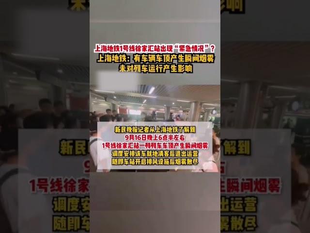 上海地铁1号线徐家汇站出现“紧急情况”？ 上海地铁：一列列车车顶产生瞬间烟雾，未对列车安全运行产生影响 #shorts #上海 #热门 #热点