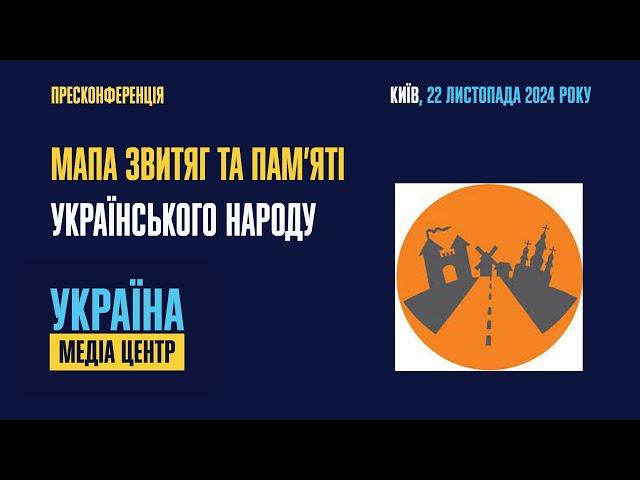 Пресконференція на тему: «Мапа звитяг та пам’яті українського народу»