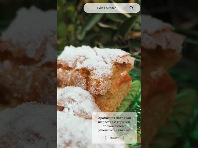 Яблочная шарлотка, которая тает во рту!Попробуйте сами!Переходите️ https://youtu.be/BqKjuP3zhTI