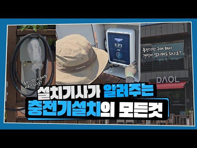전기차충전기 설치방법 카페편 설치업체 l 한전불입금 l 충전방법 l 레이ev 포터ev 봉고ev 아이오닉5 EV3 테슬라
