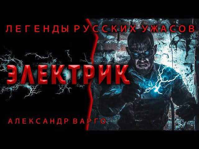 ЭЛЕКТРИК | МИСТИЧЕСКИЙ ТРИЛЛЕР ОТ АЛЕКСАНДРА ВАРГО | ЧИТАЕТ ПОЖИЛОЙ КСЕНОМОРФ | АУДИОКНИГА