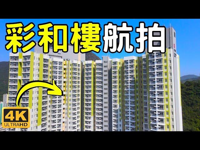 【彩福邨｜彩和樓】 航拍景觀｜1100伙｜彩榮路體育館｜前身石礦場｜彩樂樓｜彩善樓｜彩喜樓｜彩歡樓｜九龍灣｜觀塘｜Choi Fook Estate｜Choi Wing Road Stadium