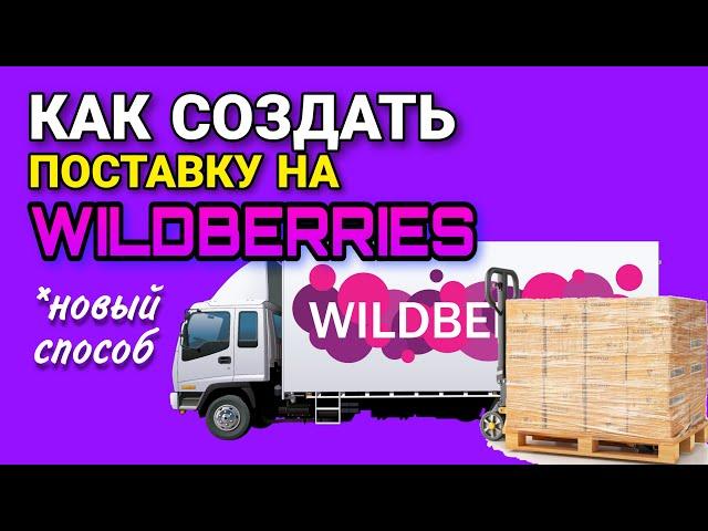 Как создать поставку товара на Wildberries  Новый порядок оформления. Первая поставка пошагово