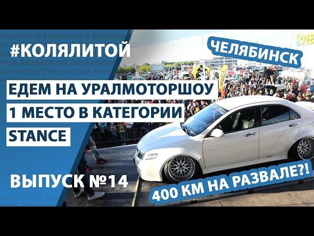 ep.14 Коля Литой  400км на развале. Урал мотор шоу. 1 место в категории Stance (Стенс)