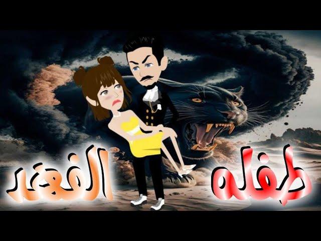 طفلة الفهد