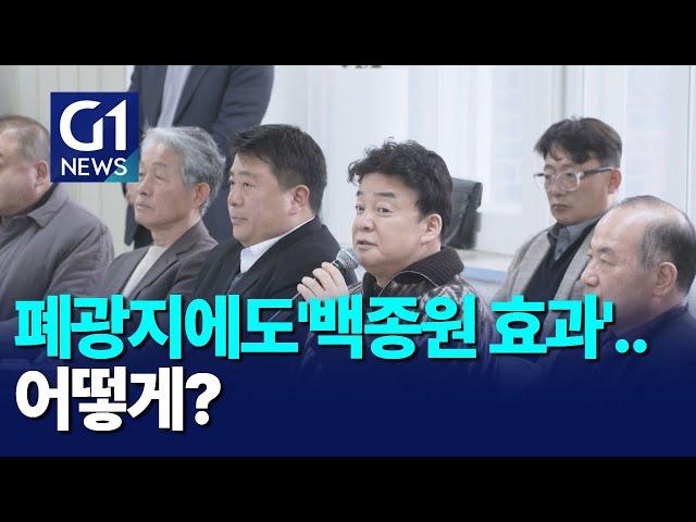 [G1뉴스] 폐광지에도 '백종원 효과' 기대..어떻게?