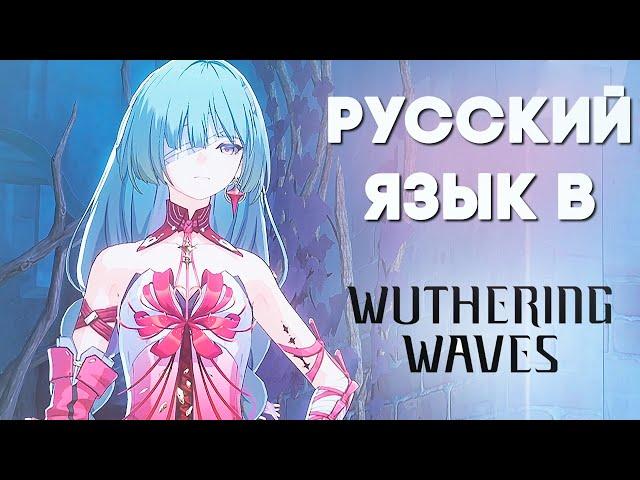 Русский язык в Wuthering Waves // Как установить? // Русификатор Wuthering Waves