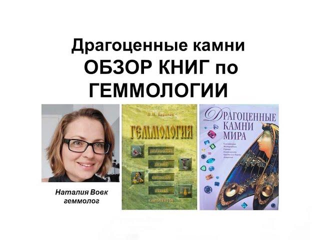 Драгоценные камни.Обзор книг по геммологии.Review of Books on Gemology.Video from Nataliya Vovk.