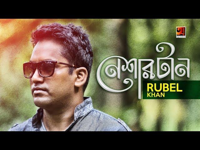 Neshar Tan | Rubel Khan | New Bangla Song | Official Lyrical Video |  EXCLUSIVE 