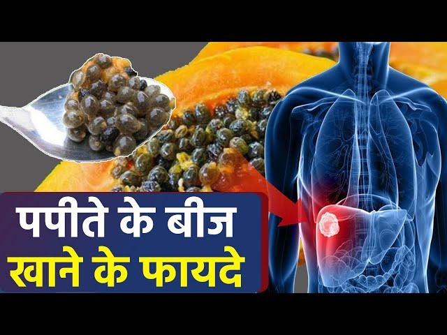 पपीते के बीज खाने के जबरदस्त फायदे । पपीते के बीज खाने से क्या होता है । Boldsky *Health