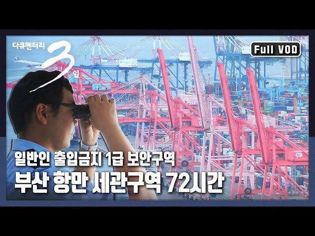 [다큐3일풀버전] 수출입 컨테이너 77%를 처리하는 부산항을 지킨다 "해양 관문의 파수꾼 부산 세관에서의 72시간" (KBS 160911 방송)