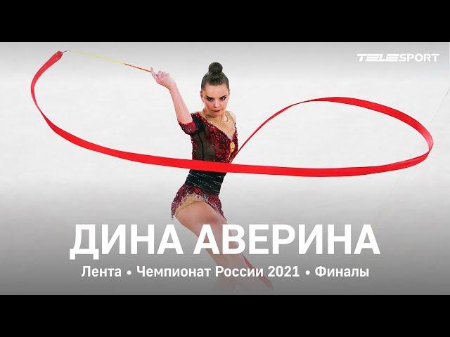 Дина Аверина. Лента. Чемпионат России 2021, финалы