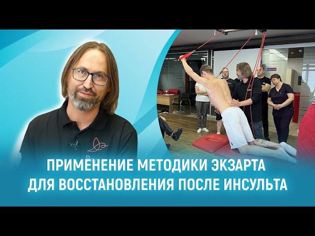 Восстановление после инсульта | Методика Экзарта | Международная академия медицинской реабилитации