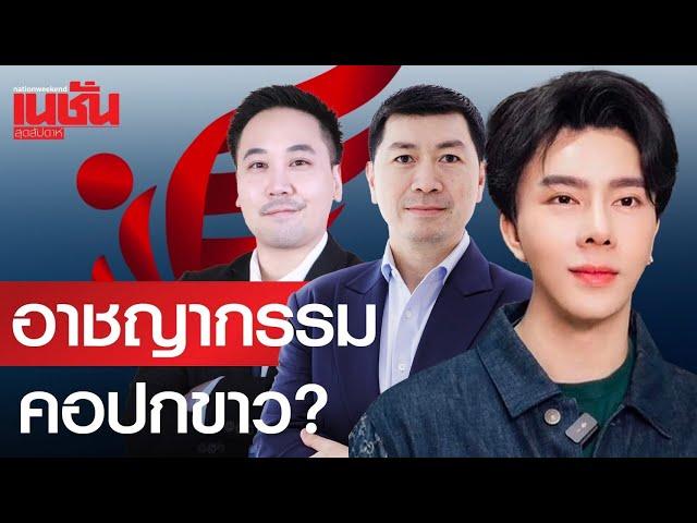 อาชญากรรม คอปกขาว?