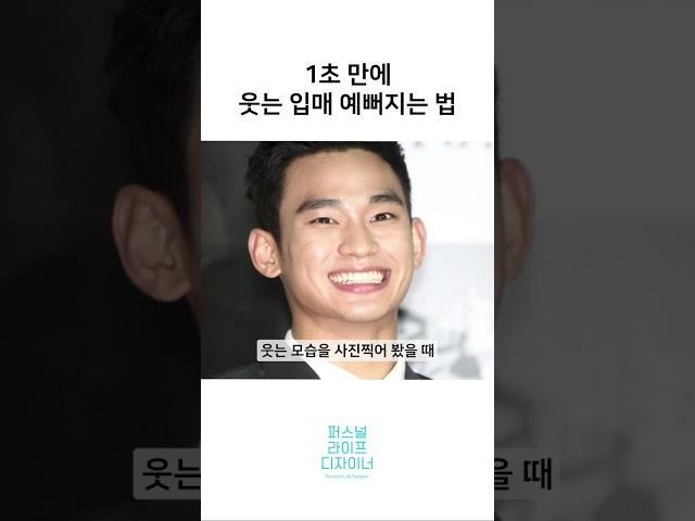 1초 만에 웃는 입매 예뻐지는 법! 면접, 소개팅 전에 꼭 보세요 [퍼스널 라이프 디자이너]