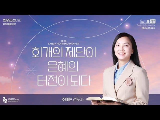 | 더사랑의교회 | 새벽예배 | 조애현 전도사 (25/6/21) | 역대상 21:18-30