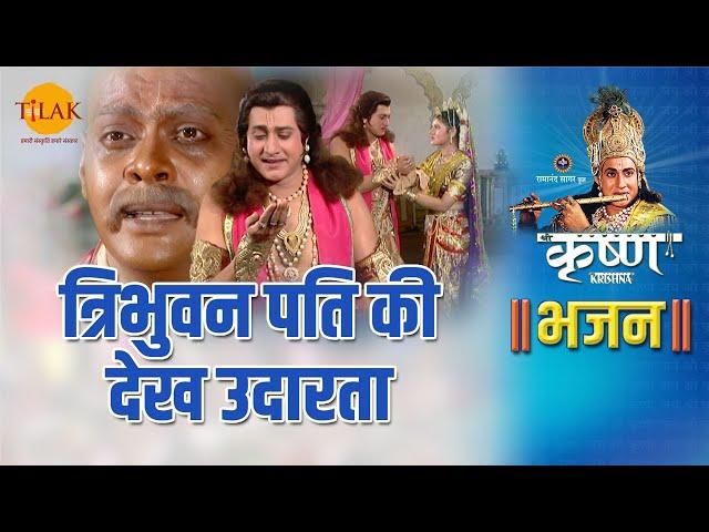 श्री कृष्ण भजन | त्रिभुवन पति की देख उदारता | Tribhuvan Pati Ki Dekh Udarta