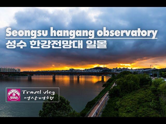 [4K] Seongsu Hangang Observatory // 성수 한강전망대 // Travel Vlog // 모리슨 영상여행