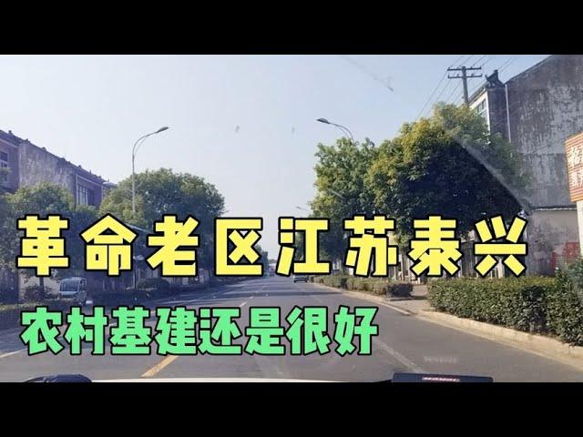 革命老区江苏泰兴，农村基建还是很好。内敛的江苏人。